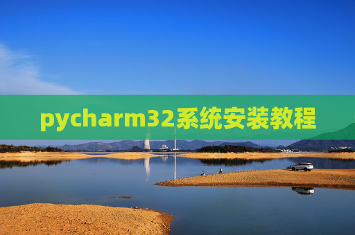 pycharm32系统安装教程
