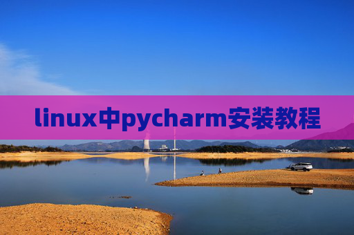 linux中pycharm安装教程